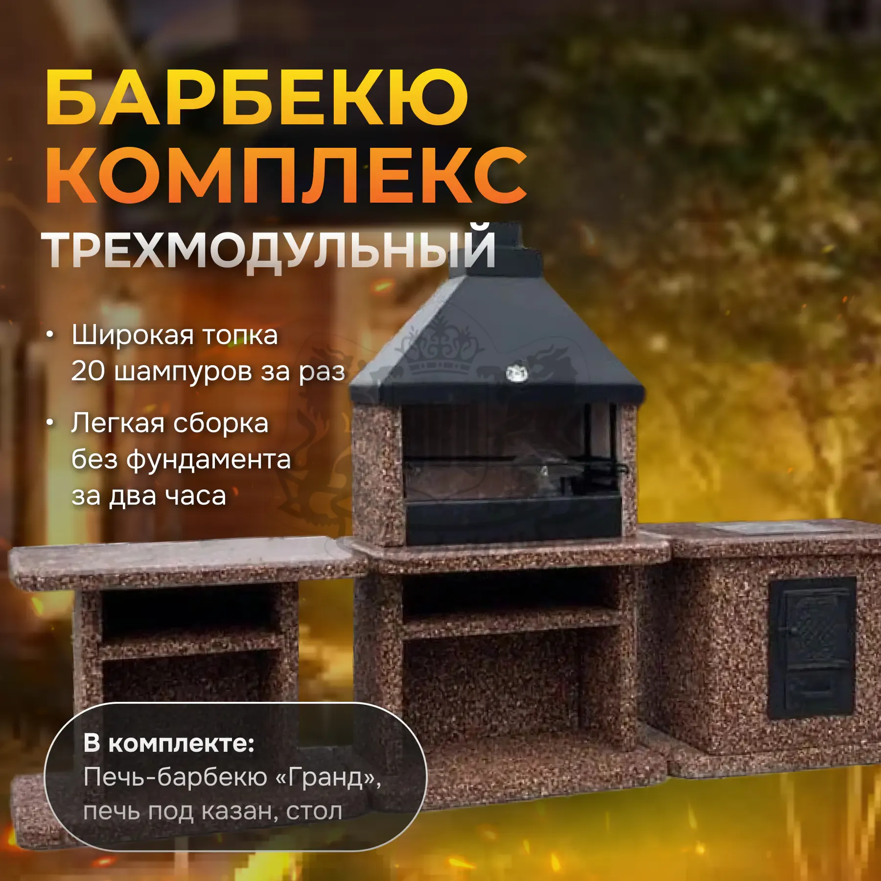 3х модульный барбекю комплекс Песчаная буря