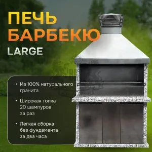 Печь барбекю Большая - Санарский гранит