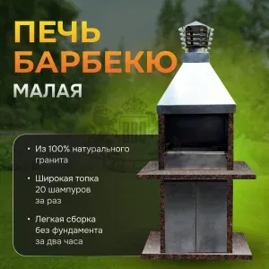 Печь барбекю Малая - Дымовский гранит