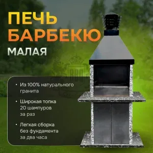 Печь барбекю Малая - Карельский и Санарский гранит