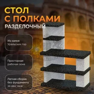Стол разделочный с полками Италия Монохром